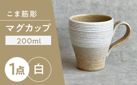 【瀬戸焼】こま筋彫マグ（白）【株式会社カネ三商店】 / コップ マグカップ 食器 / 瀬戸市[BBDD006]