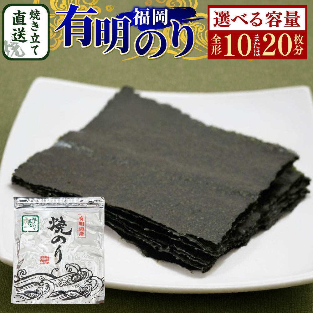 【ふるさと納税】＜選べる内容量＞【完全受注生産】焼きたて直送便 福岡有明のり 全形10枚入 / 全形20枚（10枚入×2袋） 有明のり 有明海苔 焼海苔 焼き海苔 やき海苔 焼きのり 海苔 のり 有明海産 国産 福岡県 嘉麻市 送料無料