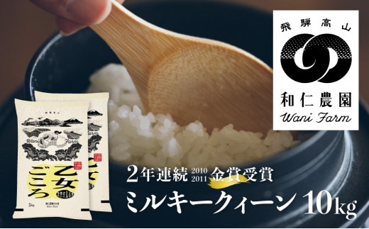 
                  ＜8月から寄附額改定＞【令和7年産 在庫限り！】ミルキークイーン 「乙女ごころ」 10kg / 玄米 可 飛騨の米 和仁農園 ミルキークイーン 10kg 10キロ 真空 単一原料米 精白米 白米 金賞受賞 コメ 米 こめ ごはん 飛騨市 44000円
                
