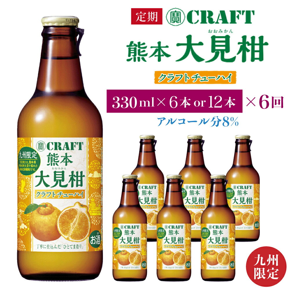 【ふるさと納税】【定期便6回】【選べる本数】「寶CRAFT」熊本 大見柑 チューハイ 330ml 6本 または 12本 九州限定 宝酒造 寶酒造 ご当地 熊本 おすすめ 国産 不知火町 晩酌 大見柑 特産 柑橘 クラフトチューハイ 爽やか 甘酸っぱい 廃棄ロス削減 株式会社la Nui.