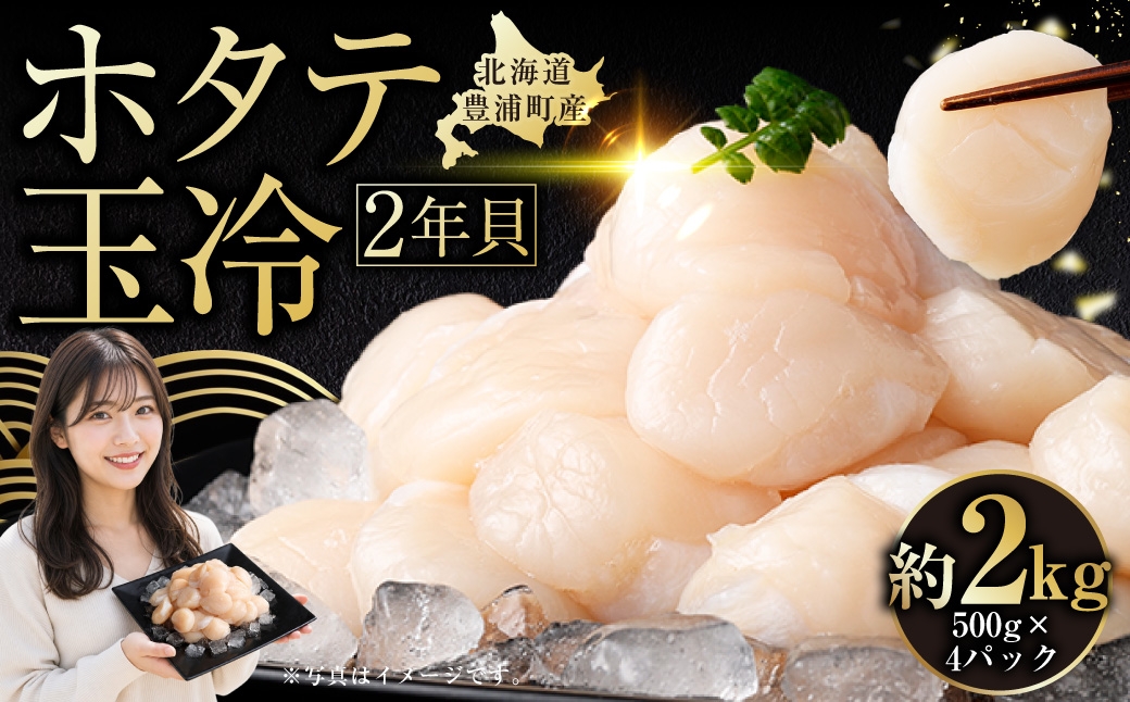 
                  【 7日程度で発送 】 ホタテ 北海道 豊浦 噴火湾 礼文華 約2kg （ 約500g × 4パック ） 帆立 貝柱 2年貝 ほたて 貝 刺身 帆立刺身 ほたて刺身 ホタテ刺身 刺身ほたて 刺身ホタテ 魚介 魚介類 海鮮 国産 北海道産 冷凍
                