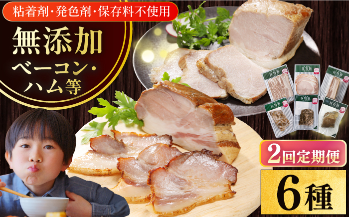 
                  【全2回定期便】【結着剤・発色剤・保存料不使用】 放牧豚 ハム・ベーコン贅沢6種セット 《厚真町》【ファーマーズファクトリー株式会社】 ハム ベーコン モモ 豚肉 無塩せき ブロック 冷凍配送 セット 詰め合わせ 北海道[AXBA066]
                