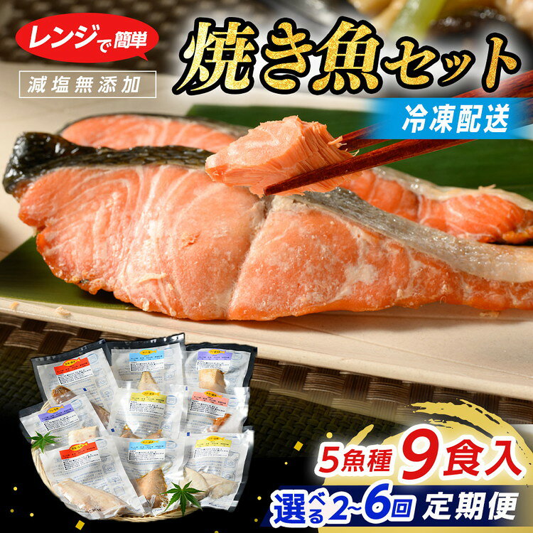 【ふるさと納税】【能登半島地震復興支援】【定期便】レンジで簡単 焼き魚セット＼選べる配送回数／｜焼魚 魚介類 魚貝類 海鮮 シーフード 水産加工 鰤 ぶり 河豚 ふぐ 鯖 さば 鮭 さけ サーモン しゃけ 詰め合わせ セット 夕飯 ご飯 簡単調理 簡単ご飯 石川県 七尾市 能登