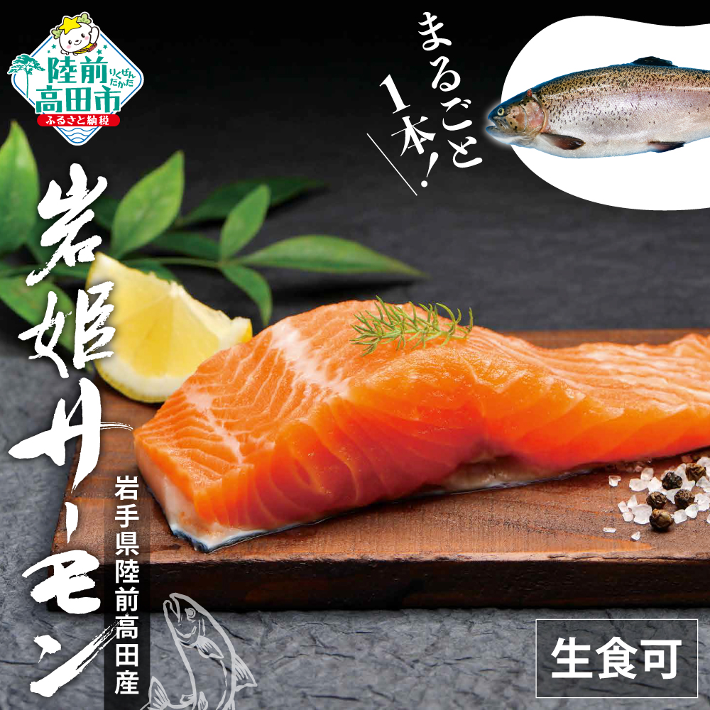 【生食可】 岩姫サーモン まるごと1本 約2kg 内臓処理済 【 鮭 サケ さけ ブランドサーモン 冷蔵 生食 人気 刺身 寿司 海鮮丼 国産 陸前高田 】RT2378
