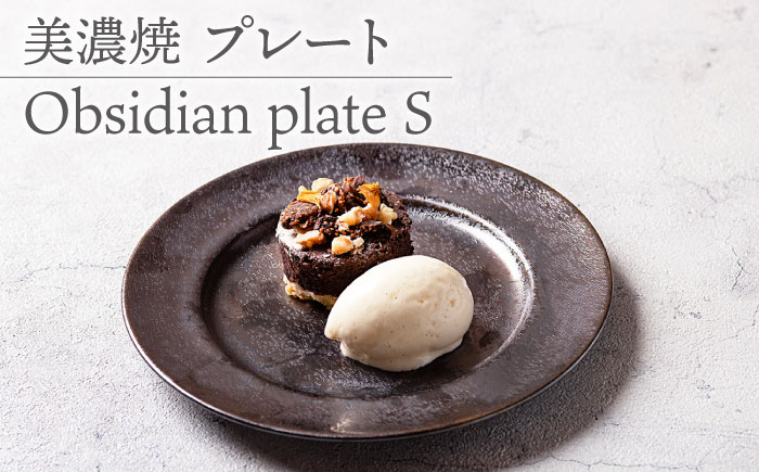 
【美濃焼】 プレートS Obsidian plate S 食器 器 うつわ 多治見市/柴田商店 [TAL070]
