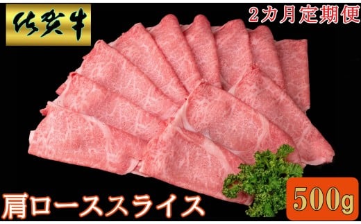 【2ヵ月定期便】佐賀牛肩ローススライス500ｇ 999-J1483