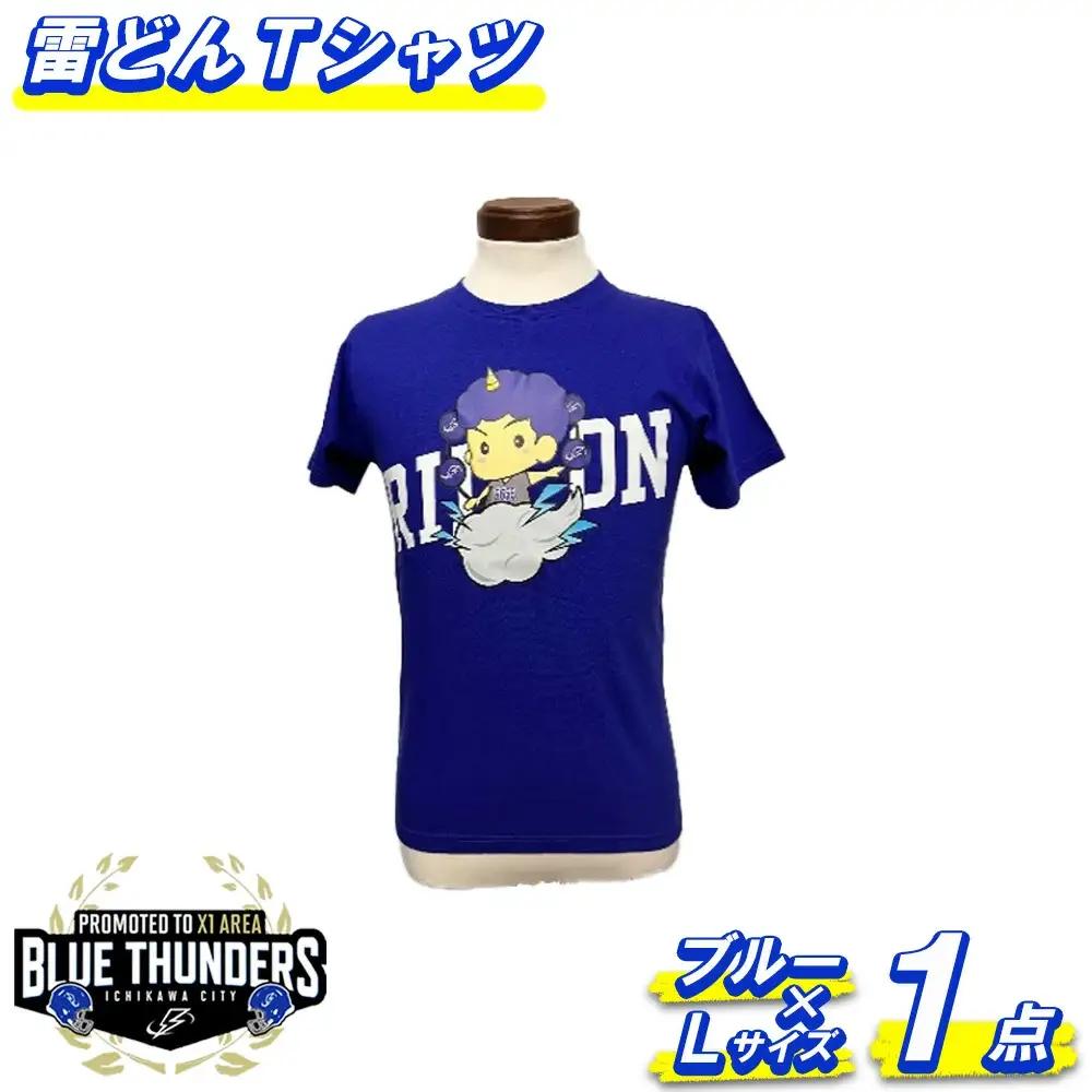 ブルーサンダース 雷どんTシャツ＜カラー：ブルー／サイズ：L＞　【12203-0208】