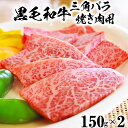 【ふるさと納税】黒毛和牛 三角バラ 焼肉用 （150g×2）【ニード牧場】 ＜129-005_5＞