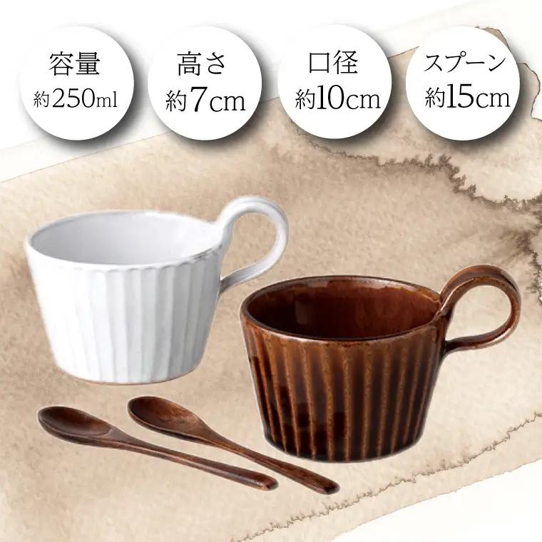 益子焼 マグカップペア ブラウン ホワイト 益子町 DT002