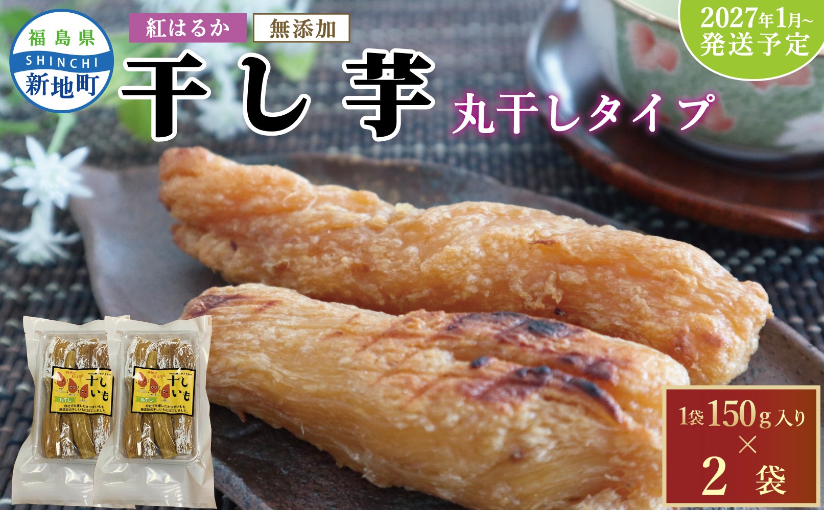 
                  国産 紅はるか 干し芋 丸干し (150g×2袋)  ＜2027年1月順次発送＞ ｜ 訳あり いも ほしいも  干しイモ さつまいも サツマイモ  べにはるか おいも 国産 無添加 和菓子 スイーツ 自然食品 おかず 丸干し ダイエット 食物繊維 ヘルシー 丸ぼし ねっとり 食べ応え 福島県産 新地町 復興支援
                