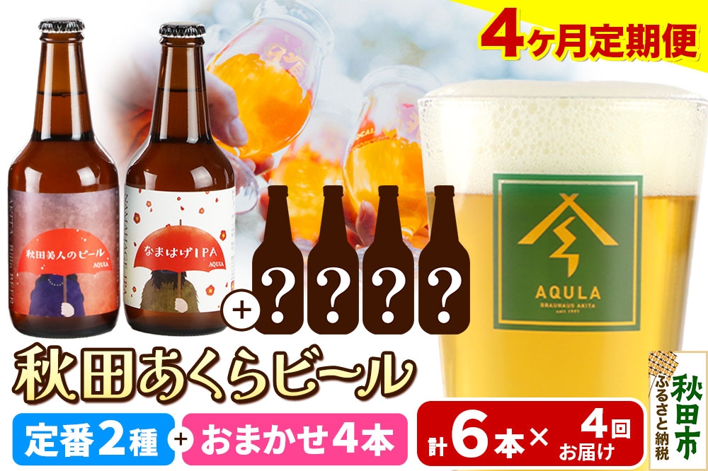 
            《定期便4ヶ月》 【秋田の地ビール】秋田あくらビール 定番2種+限定ビールを含む おまかせ4本 合計6本飲み比べセット
          