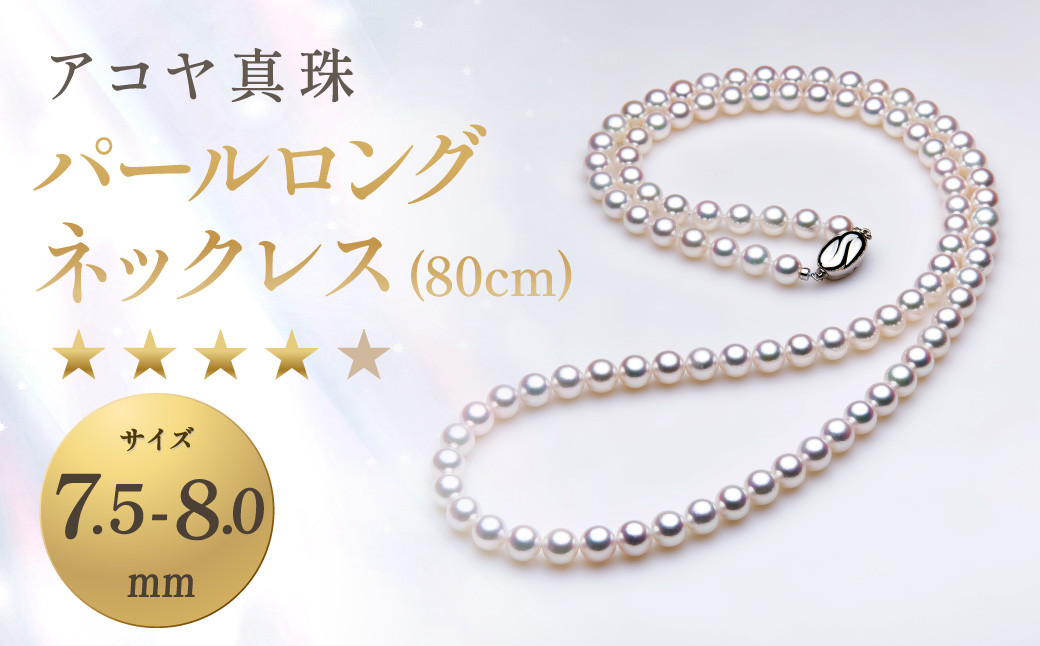 
《アコヤ真珠》7.5-8.0mm パールロングネックレス (80cm) 【★★★★☆】 ／ アクセサリー ジュエリー パール 長崎県 長崎市

