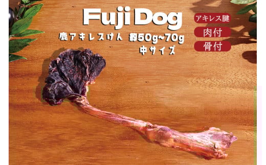 無添加 ドッグフード 鹿アキレス腱 (中サイズ)約50g～70g [TMY 山梨県 韮崎市 20743899] ペット 犬用 おやつ 中型犬 大型犬 鹿骨 ジャーキー