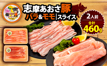 豚バラ モモ セット 計460g 【 豚バラ 】志摩市産