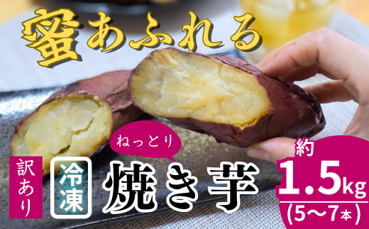 【訳あり】冷凍 焼き芋 紅はるか 5～7本 (約1.5kg) | 石焼き芋 いしやきいも ヤキイモ 焼きイモ さつまいも サツマイモ さつま芋 蜜 ねっとりしっとり 真空パック 天然ムロ貯蔵 熟成 べにはるか ベニハルカ 蜜 落葉堆肥 健康 朝食 筋トレ 腸活 ダイエット 国産 農家直送 農家自家製 埼玉県 北本市