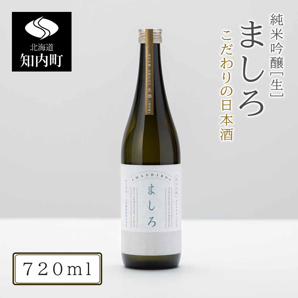 【ふるさと納税】【こだわりの日本酒 】 ましろ 純米吟醸＜生＞ 720ml×1本【田中商店】知内町 ふるさと納税 北海道ふるさと納税 お酒 日本酒 地酒 北海道産