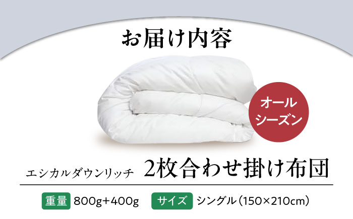 洗える 人工羽毛布団 2枚合わせ 掛け布団 シングル エシカルダウンリッチ 広島県福山市/イシケン株式会社 2枚組 羽毛布団 羽毛ふとん 掛けふとん 日本製 オールシーズン 掛布団 寝具 アレルギー対