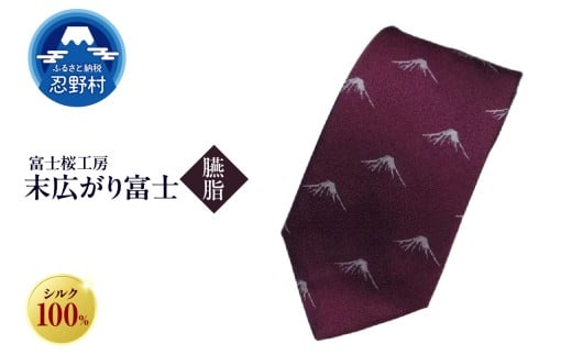 ネクタイ　富士桜工房　末広がり富士（臙脂）