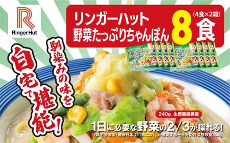 野菜たっぷりちゃんぽん 8食（4食×2箱）リンガーハット ちゃんぽん