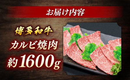 博多和牛　カルビ焼肉　約1600ｇ＜一般社団法人地域商社ふるさぽ＞ 那珂川市[GBX080]