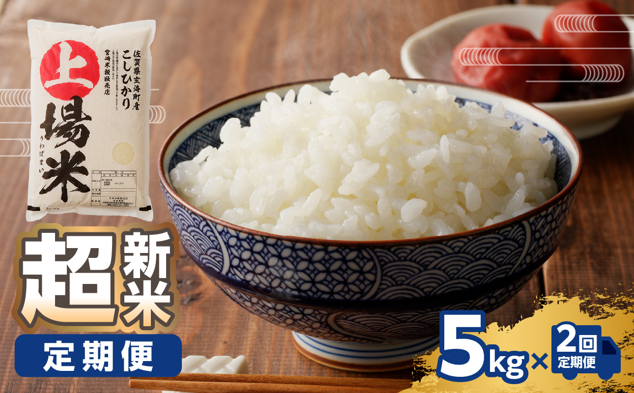 【予約受付】＜令和8年度産 新米＞超新米定期便（5kg×2回） 5kg