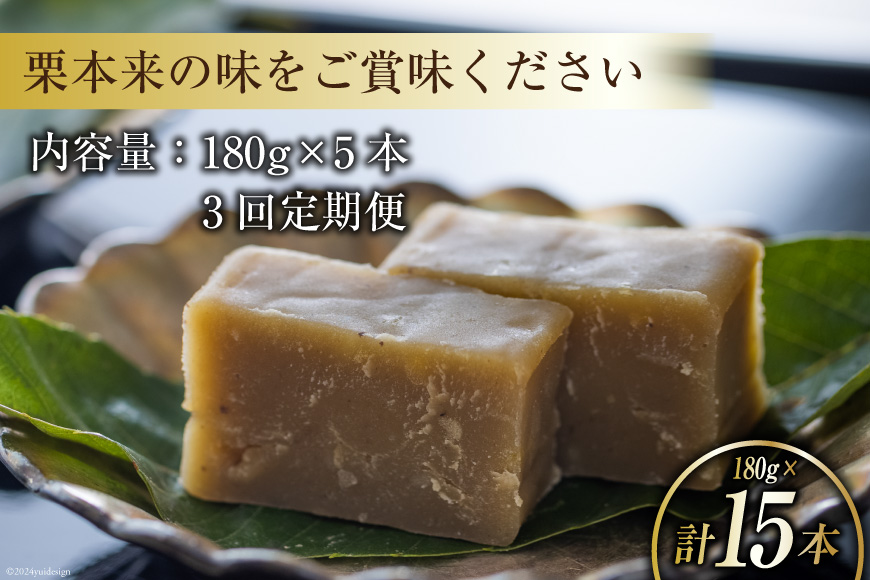 栗きんとん 3回 定期便 180g 5本 総計15本 セット 箱無し [農林産物直売所美郷ノ蔵 宮崎県 美郷町 31ab0121] お菓子 スイーツ 和栗 宮崎 美郷栗 国産 くりきんとん_イメージ5