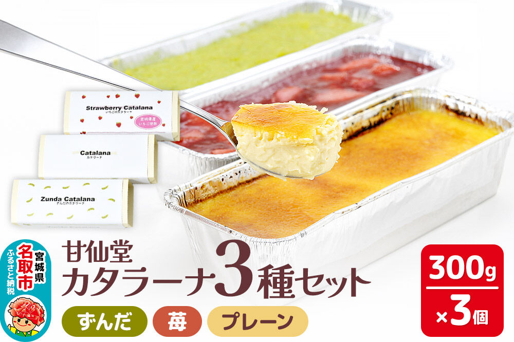 甘仙堂 カタラーナ3種（ずんだ、苺、プレーン）セット [みちのく和菓子処 甘仙堂]