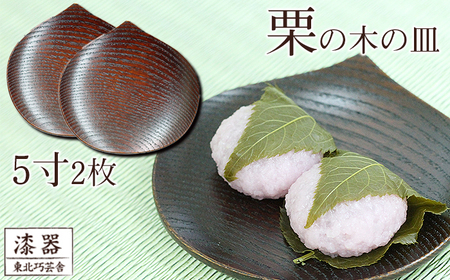 拭き漆 栗の木 お皿 5寸 2枚セット ／ 漆器 漆塗り 栗 工芸品 【東北巧芸舎】