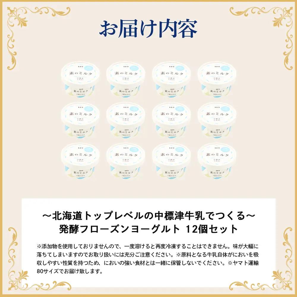 【無添加】北海道 フローズンヨーグルト×12個【1104103】