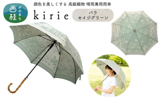 No.394 高級織物傘【婦人長傘】薄緑系・可愛らしさとスマートさを両立した晴雨兼用傘 kirie バラ セイジグリーン／  雨具 雨傘 日傘 パステル UVカット 和色  8本骨 ワンプッシュオープン UV加工 山梨県