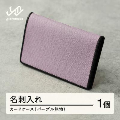 ふるさと納税 山辺町 【山形さくらんぼ実染め】名刺入れ・カードケース(パープル) 紫