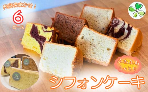 シフォンケーキ おまかせ 6種 1カット×6個 冷蔵 シフォン ケーキ しふぉんけーき ふわふわ カットケーキ 個包装 洋菓子 スイーツ お菓子 菓子 おやつ 紅茶 食べ比べ お取り寄せ ギフト 送料無料 贈答 贈り物 プレゼント chiffon cake ふわふわ シフォン ふるさと納税 茨城県 鹿嶋市