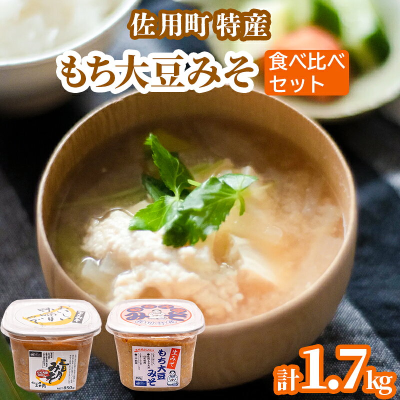 【ふるさと納税】佐用町特産もち大豆みそ 食べ比べセット1.7kg　(もち大豆みそ 850g 三日月みそ 850g) 味噌 みそ ミソ もち大豆 天然醸造 発酵 調味料 味噌汁 みそ汁 兵庫県 佐用町