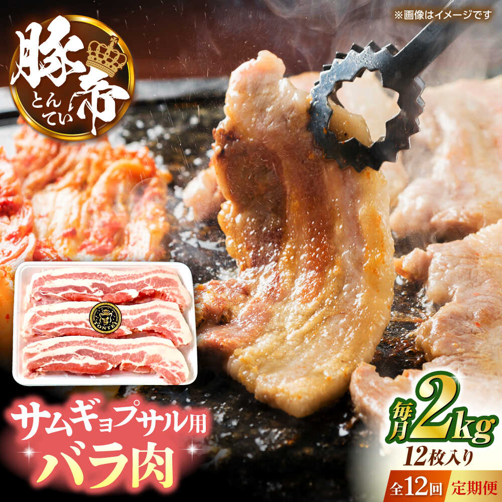 【ふるさと納税】【全12回定期便】豚帝 バラ肉 サムギョプサル カット 約2kg（1枚約170〜180g×12枚）【KRAZY MEAT(小田畜産)】[ZCP159]