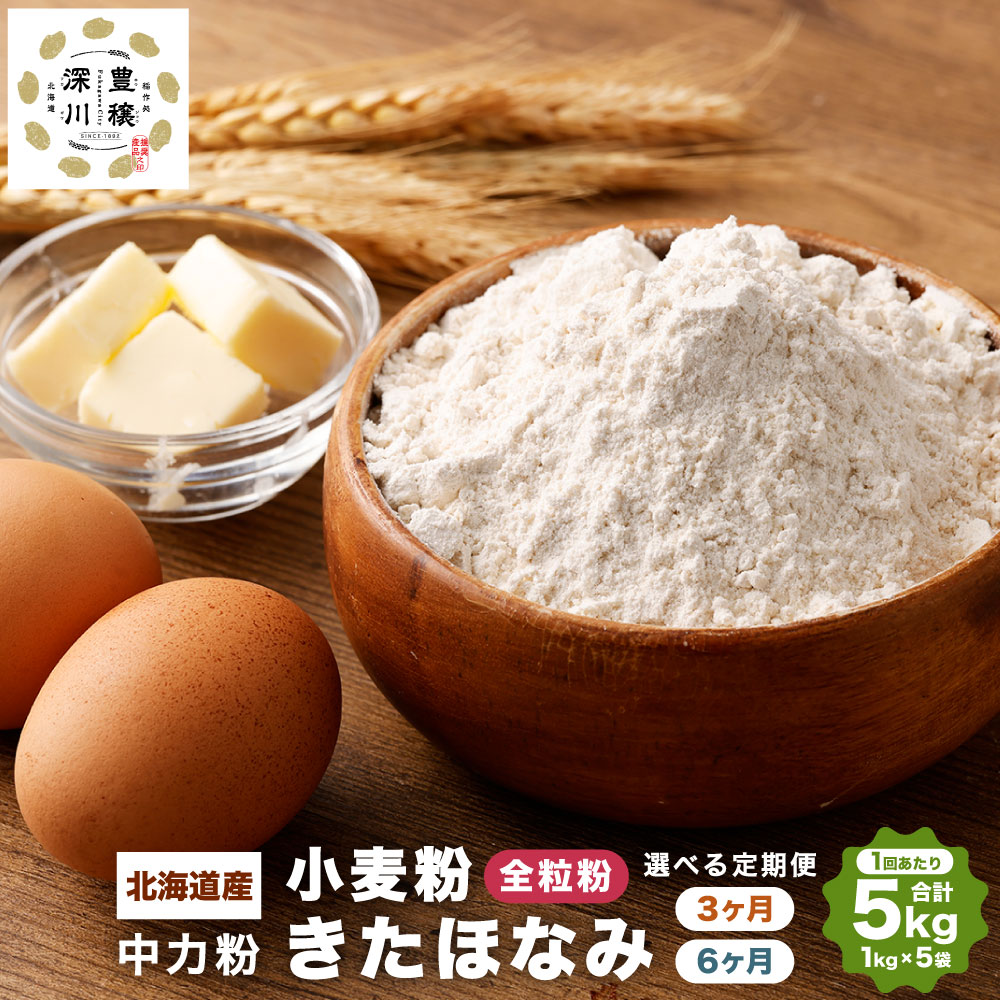 【ふるさと納税】選べる定期便 北海道産 きたほなみ 中力粉 【全粒粉】 3ヶ月 もしくは 6ヶ月 1回あたり 5kg (1kg×5袋) 国産 小麦粉 中力小麦粉 お菓子作り うどん作り パン作り 製菓 製麺 製パン 白 きめ細やか 北海道 深川市 送料無料
