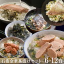 【ふるさと納税】石巻 金華 茶漬け 3-6種 セット (6-12食入) たらこ 明太子 銀鮭 さば 磯のり 鯛 お茶漬け 保存料不使用 着色料不使用 常温 贈答用 愛情たらこのみなと