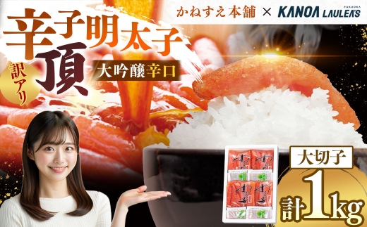訳アリ 【 味の明太子 かねすえ本舗 】 辛子明太子 大吟醸旨口 「 頂 」 大切子 小分け 4パック 計約1kg 明太子 辛子 めんたいこ たらこ 海鮮 魚介類 魚介 惣菜 ご飯のお供 おつまみ 冷凍