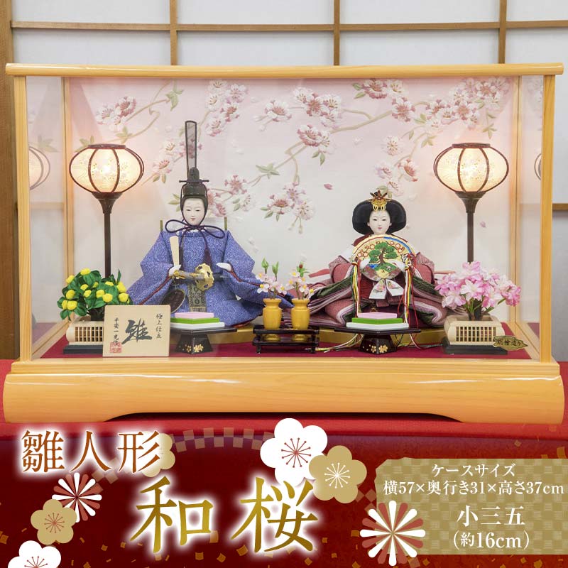 【ふるさと納税】【和桜】雛人形 小三五 二人 ガラスケース 灯り付