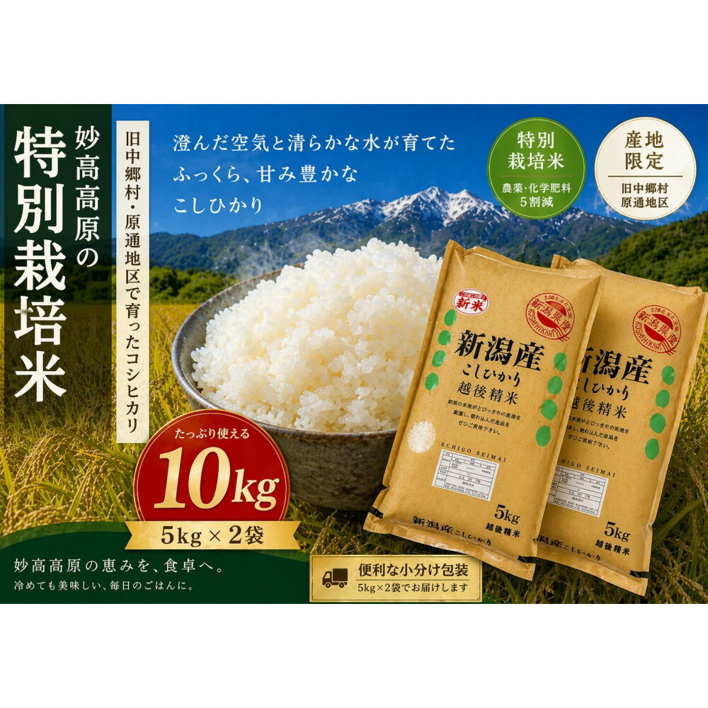 【ふるさと納税】新潟県妙高高原減農薬特別栽培米コシヒカリ 10kg（5kg×2袋）