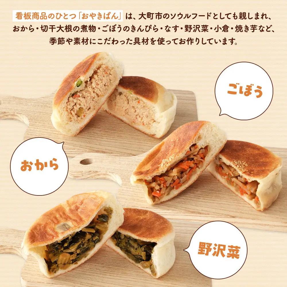 米粉のおやきパンと小麦のおやきパン各種6個