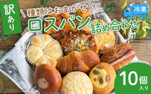 訳あり ロスパンセット おまかせ パン 10個 冷凍 ランダム 惣菜 菓子 訳アリ フードロス パン 主食 カレー ソーセージ クリームパン デザート スイーツ おやつ 朝ごはん 朝食 天使のパン 宇治市 京都府