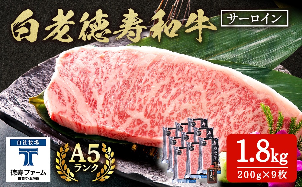 白老牛 サーロイン ステーキ 200ｇ×9枚 （1.8?） 特製ソース付き 和牛 牛肉 ギフト 北海道＜徳寿＞