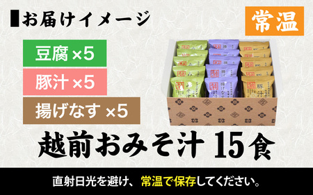 米五　越前おみそ汁15食セット [A-033003] 味噌汁 セット 15食 豆腐 豚汁 揚げなす 味噌 具だくさん フリーズドライ 栄養