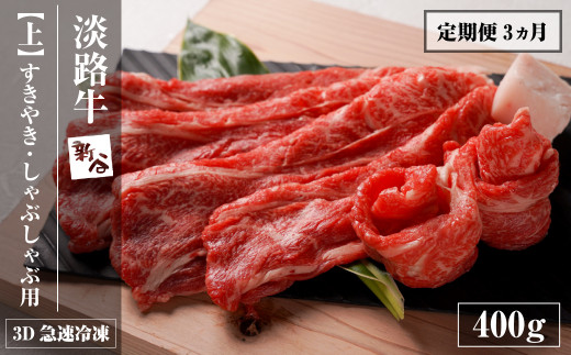 【定期便3ヶ月】淡路牛『上』すきやき・しゃぶしゃぶ用 400g  定期便