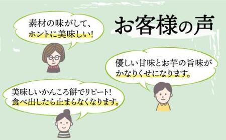 【つきたて！やさしい甘さでヘルシー♪】五島名物 かんころ餅スペシャル セット かんころ かんころ餅 餅 もち サツマイモ さつまいも 芋 いも おやつ お菓子【花野果】[RAY002]