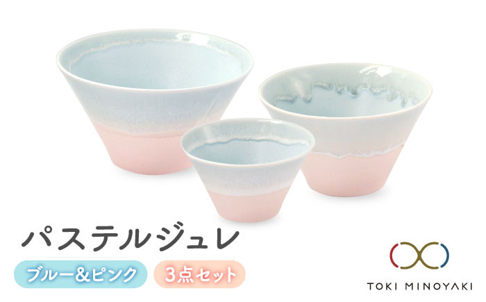 
                  【美濃焼】パステルジュレ ブルー＆ピンク S/M/L 3個セット【伸光窯】【TOKI MINOYAKI返礼品】 食器 ボウル どんぶり [MAQ046]
                