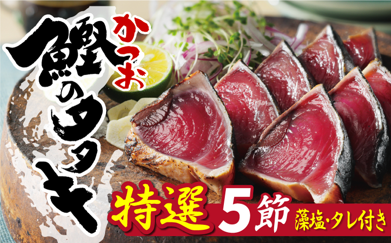 特選 かつおの塩たたき 5節 セット タレ 藻塩 付き 15000円 鰹のたたき カツオたたき 鰹たたき 塩タタキ 食べ物 旬 お手軽 魚海鮮 魚介 父の日 正月 敬老の日 還暦祝い 祝い 小分け 真空 パック 贈答用 贈り物 ギフト プレゼント 特撰 新鮮 鮮魚 天然 鰹 四国一 水揚げ 一本釣 上り 戻り カツオ タタキ かつお 肉 厚 冷凍 人気 大容量 簡単解凍 ハマスイ 愛南町 愛媛県