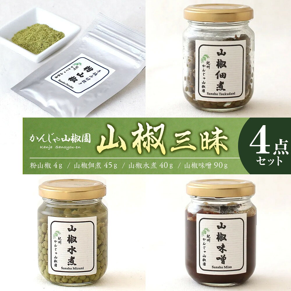 【ふるさと納税】山椒三昧4点セット