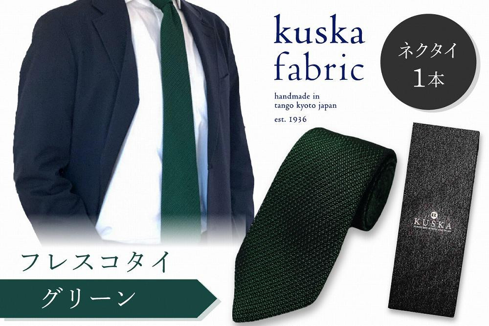 
ネクタイ／手織りシルク kuska fabric フレスコタイ【グリーン】世界でも稀な手織りネクタイ 緑 ファッション　クスカ KUSKA シルク 希少 レア スーツ 小物 国産 日本製 手織り ギフト 贈答品 結婚式 成人式 新社会人 新生活 送料無料 手織り 社会人 立体感 プレゼント 手縫い ブランド　KF00029
