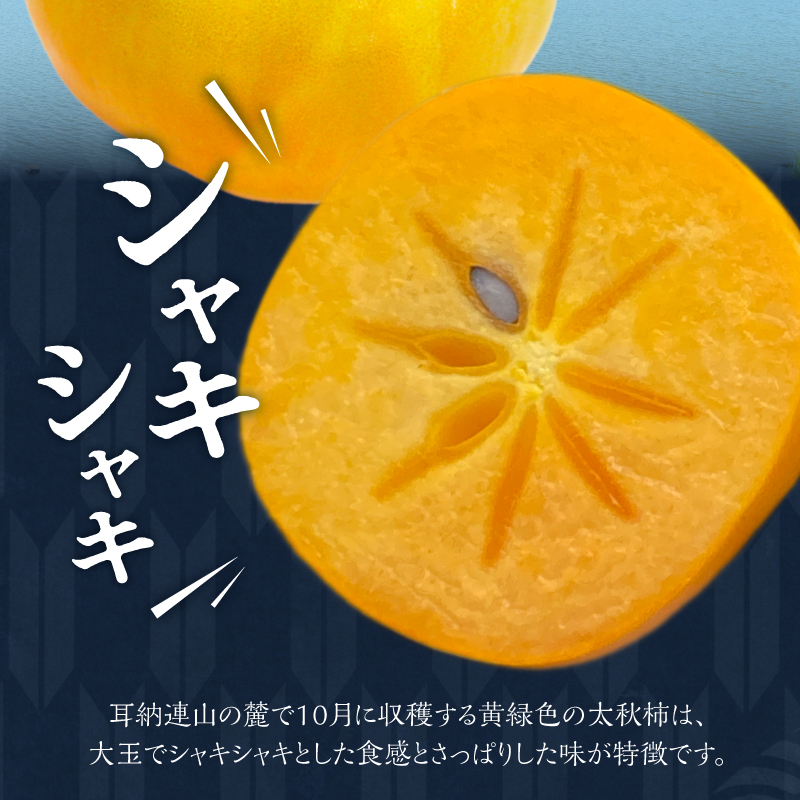 【10月発送】池尻農園 太秋柿 5玉～9玉 約1.8kg_柿 甘柿 太秋柿 5玉 ～ 9玉 約 1.8kg 種が少ない シャキシャキ 食感 さっぱり 果肉 なめらか 多汁 高糖度 おいしい 果皮 条紋